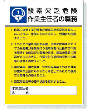 作業主任者職務表示板|||８０８－０１　第一種酸欠/