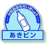 一般廃棄物分別ステッカー　５入|||８２２－５５「あきビン」/