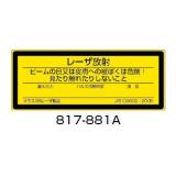 レーザー標識　ステッカー|||８１７－８８１Ａ　５枚入/