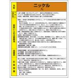 特定化学物質標識　８１５－２６|||ニッケル/