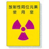 放射能標識　８１７－３０|||放射性同位元素使用室/