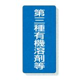 標識　エコユニボート製|||８１４－４０　第三種有機溶剤等/