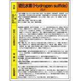特定化学物質標識　８１５－１４Ａ|||硫化水素/