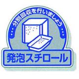 一般廃棄物分別ステッカー　５入|||８２２－６３「発泡スチロール」/