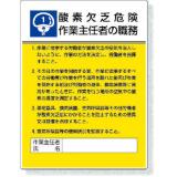 作業主任者職務表示板|||８０８－０１　第一種酸欠/