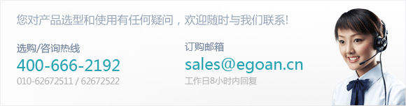 接受电话·传真·E-mail订货 电话：400-666-2192 E-mail：sales@egoan.cn